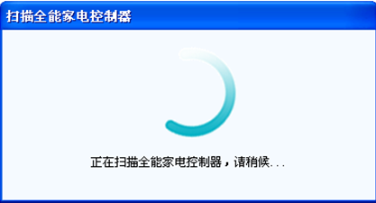 KOTI系统配置软件一直停留在“正在扫描全能家电控制器，请稍后…”页面