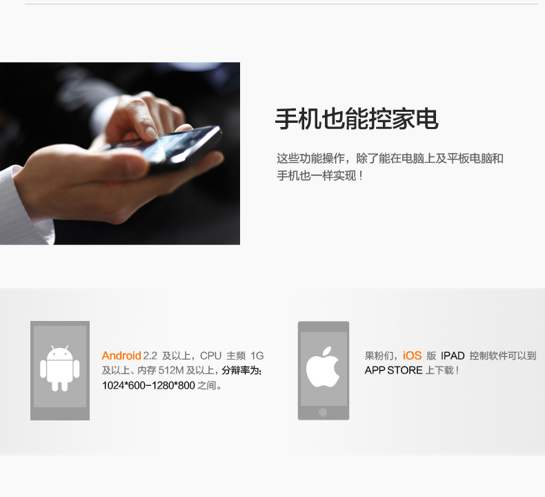手机也能控家电，支持ANDROID2.2以上和IOS版IPAD
