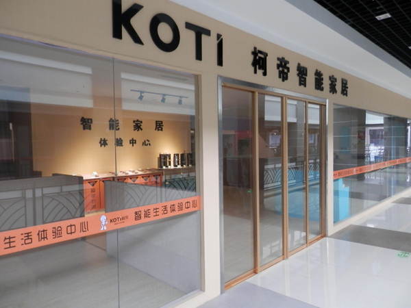 KOTI青岛智能家居体验厅