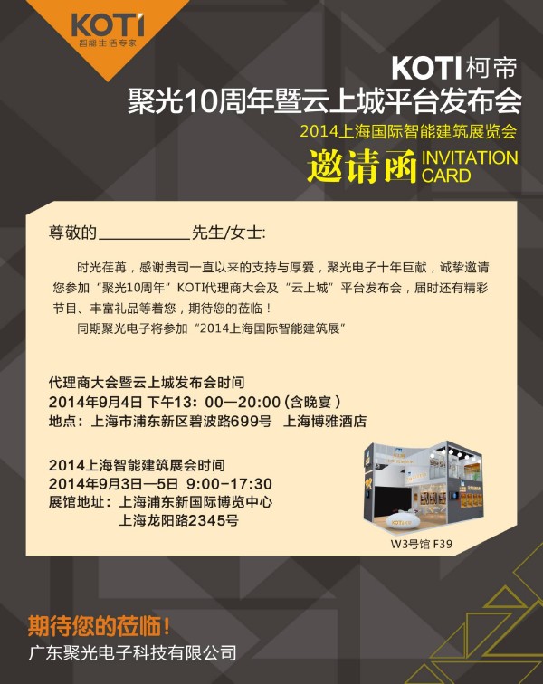 KOTI-伟德10周年暨云上城平台发布会邀请函
