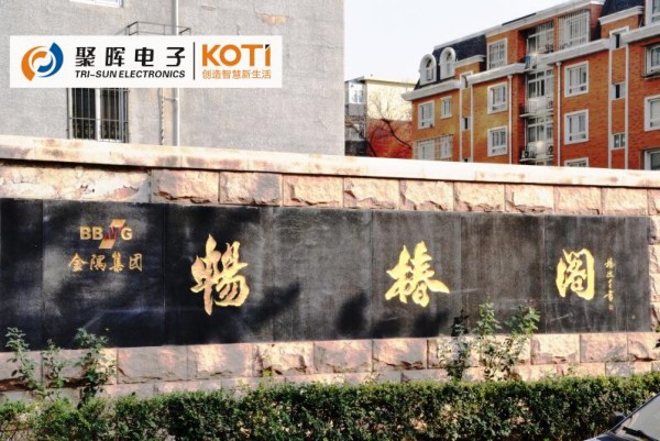 伟德国际1946bv官网KOTI(柯帝)数字对讲系统全面进驻畅椿阁小区