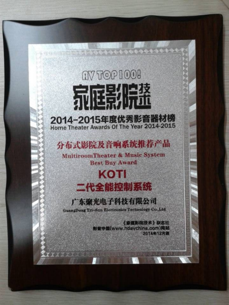 KOTI二代全能家电控制系统被《家庭影院技术》评为分布式影院及音响系统推荐产品