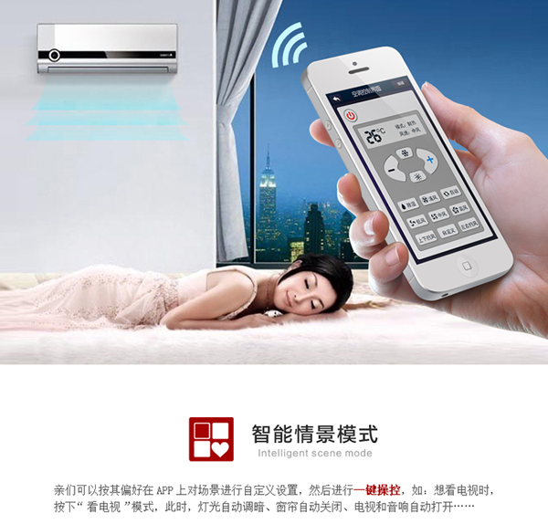 智能情景模式功能，可以让用户把他喜好的生活场景设置成模式，然后进行一键操控，如：想看电视时，按下“看电视”模式，此时，灯光自动调暗、窗帘自动关闭、电视和音响自动打开……。当然，用户也可以随时按其偏好在手机APP上对场景进行调整