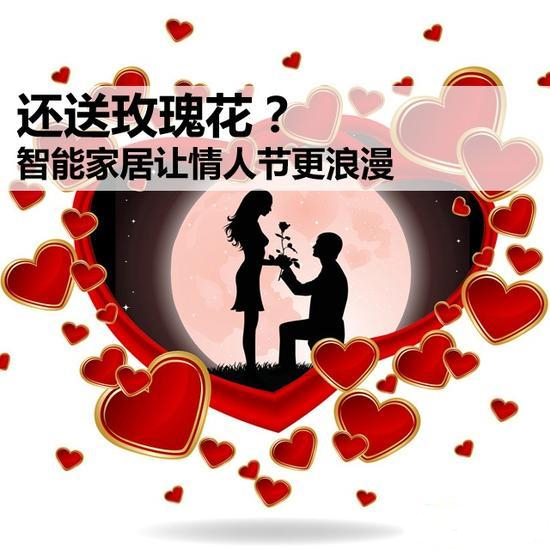 【情人节特辑】KOTI智能家居帮您打造别出心裁的情人节！