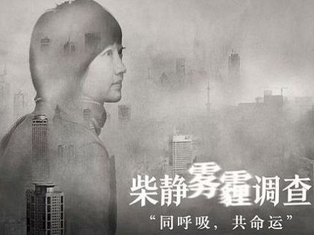 《穹顶之下》在国内各大视频网站的总播放量即将突破2亿万次，得到了数千万人甚至上亿人的关注，只因为雾霾与我们息息相关，也严重影响了人们的生活。