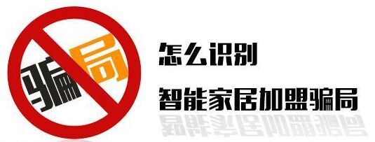 怎么识别智能家居加盟骗局